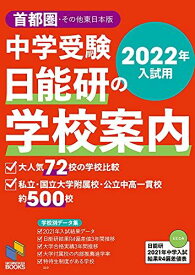 2022年入試用 中学受験 日能研の学校案内 首都圏・その他東日本版 (日能研ブックス)