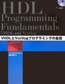 VHDLとVerilogプログラミングの基礎 [単行本（ソフトカバー）] ナザ M.ボトロス; 鎌田 芳郎