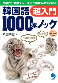 韓国語1000本ノック超入門(CD-ROM付) [単行本（ソフトカバー）] 八田 靖史