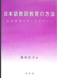 日本語教師教育の方法―生涯発達を支えるデザイン [単行本] 池田 広子