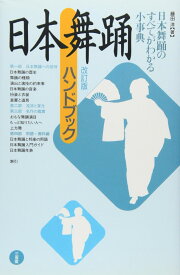 日本舞踊ハンドブック 改訂版