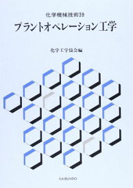 プラントオペレーション工学 (化学機械技術) [単行本] 化学工学協会