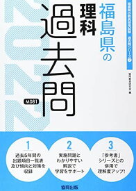 福島県の理科過去問 2022年度版 (福島県の教員採用試験「過去問」シリーズ) [単行本] 協同教育研究会