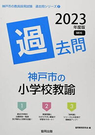 神戸市の小学校教諭過去問 2023年度版 (神戸市の教員採用試験「過去問」シリーズ) [単行本] 協同教育研究会