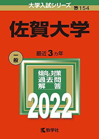 佐賀大学 (2022年版大学入試シリーズ) 教学社編集部