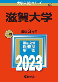 滋賀大学 (2023年版大学入試シリーズ) 教学社編集部