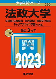 法政大学(法学部〈法律学科・政治学科〉・国際文化学部・キャリアデザイン学部?A方式) (2023年版大学入試シリーズ) 教学社編集部