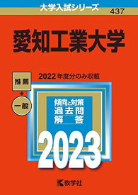 愛知工業大学 (2023年版大学入試シリーズ) 教学社編集部