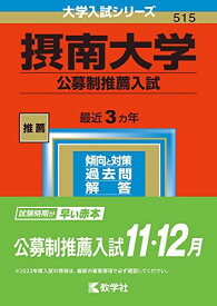 摂南大学(公募制推薦入試) (2023年版大学入試シリーズ) 教学社編集部