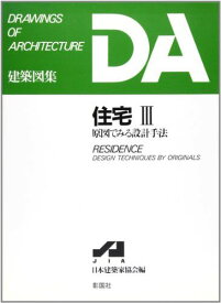 住宅〈3〉原図でみる設計手法 (DA建築図集シリーズ) [大型本] 新日本建築家協会