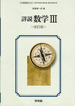 楽天市場】数学ⅲ 改訂版 啓林館の通販 