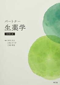 パートナー生薬学(改訂第4版) 木内文之、 小松かつ子; 三巻 祥浩