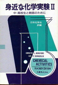 身近な化学実験〈2〉―中・高校生と教師のために Borgford，Christie L.、 Summerlin，Lee R.; 日本化学会