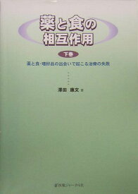 薬と食の相互作用〈下巻〉薬と食・嗜好品の出会いで起こる治療の失敗 [単行本] 沢田 康文