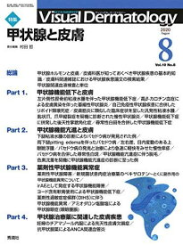 Visual Dermatology Vol.19 No.8 特集:『甲状腺機能異常と皮膚』 (ヴィジュアルダーマトロジー) [大型本] 村田哲