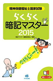 らくらく暗記マスター 精神保健福祉士国家試験2015 暗記マスター編集委員会