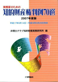 実務家のための知的財産権判例70選 2007年度版 [単行本] 弁理士クラブ知的財産実務研究所