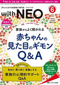 赤ちゃんを守る医療者の専門誌 with NEO(ウィズ・ネオ)2019年6号(第32巻6号)特集:家族からよく聞かれる 赤ちゃんの見た目のギモンQ&amp;A [単行本（ソフトカバー）]