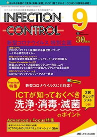 インフェクションコントロール 2021年9月号(第30巻9号)特集:新型コロナウイルスにも対応! 3択チェックテストつき! ICTが知っておくべき洗浄・消毒・滅菌のポイント [単行本（ソフトカバー）]