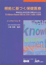 根拠に基づく保健医療―健康政策と経営管理の判断決定の方法 J.A. MuirGray; 哲徳，久繁