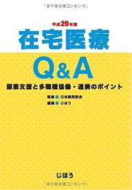 在宅医療Q&amp;A 平成29年版 [単行本] 日本薬剤師会; じほう