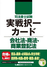 司法書士試験 実戦択一カード 会社法・商法・商業登記法 (司法書士試験シリーズ) 東京リーガルマインド LEC総合研究所 司法書士試験部