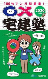 2020年版〇×宅建塾 100%マンガ問題集![一問一答] (らくらく宅建塾シリーズ) [単行本（ソフトカバー）] 宅建学院