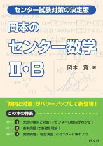 楽天市場】岡本寛 センター 数学の通販 