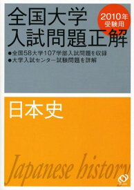 日本史 2010年受験用 (全国大学入試問題正解) 旺文社