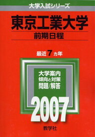 東京工業大学(前期日程) (2007年版 大学入試シリーズ)