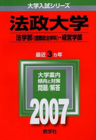 法政大学(法学部〈国際政治学科〉-A方式・経営学部) (2007年版 大学入試シリーズ) 教学社編集部