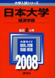 日本大学(経済学部) 2008年版 (大学入試シリーズ 323) 教学社編集部