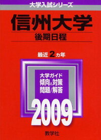 信州大学(後期日程) [2009年版 大学入試シリーズ] (大学入試シリーズ 66) 教学社編集部