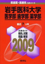楽天市場】赤本 岩手医科大の通販 