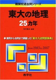 東大の地理25カ年 [難関校過去問シリーズ] (大学入試シリーズ 809) 年代 雅夫