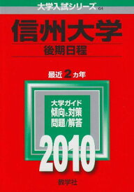 信州大学(後期日程) [2010年版 大学入試シリーズ] (大学入試シリーズ 64) 教学社編集部