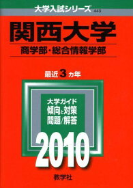 関西大学(商学部・総合情報学部) [2010年版 大学入試シリーズ] (大学入試シリーズ 443) 教学社編集部