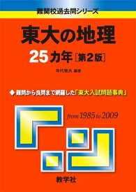 東大の地理25カ年[第2版] [難関校過去問シリーズ] (大学入試シリーズ 809) 年代 雅夫