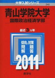 青山学院大学（国際政治経済学部） (2011年版　大学入試シリーズ)