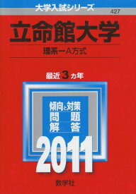 立命館大学（理系−A方式） (2011年版　大学入試シリーズ) 教学社編集部