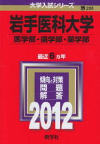 楽天市場】岩手医科大学 赤本の通販 