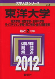 東洋大学（経済学部・経営学部・生命科学部・ライフデザイン学部・理工学部・総合情報学部） (2012年版　大学入試シリーズ) 教学社編集部