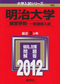 明治大学（経営学部−一般選抜入試） (2012年版　大学入試シリーズ) 赤本 教学社編集部