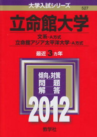 立命館大学（文系−A方式）／立命館アジア太平洋大学（A方式） (2012年版　大学入試シリーズ) 教学社編集部