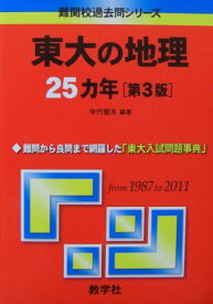 東大の地理25カ年［第3版］ (難関校過去問シリーズ)