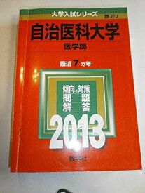 自治医科大学(医学部) (2013年版 大学入試シリーズ) 教学社編集部