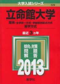 立命館大学(理系-全学統一方式・学部個別配点方式、薬学方式) (2013年版 大学入試シリーズ)