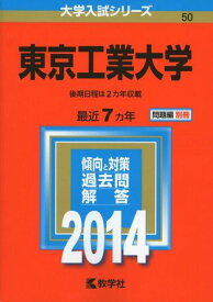 東京工業大学 (2014年版 大学入試シリーズ) 教学社編集部