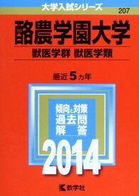 酪農学園大学(獣医学群〈獣医学類〉) (2014年版 大学入試シリーズ) 赤本 教学社編集部