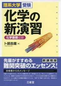 化学の新演習: 化学基礎収録 卜部 吉庸